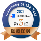 コのほけん！_Insurance of the Year 2025 医療保険部門