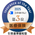 Insurance of the Year 2025 持病がある方向け医療保険部門