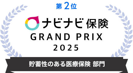ナビナビ保険_貯蓄性のある医療保険2025_第2位