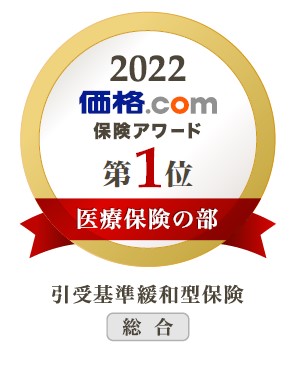 メディフィットReが 「価格.com 2022年保険アワード 医療保険の部（引受基準緩和型保険）」で 総合1位を獲得