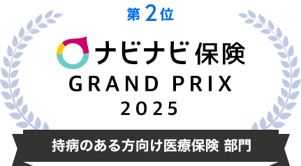 ナビナビ保険_持病のある方向け医療保険2025_第2位